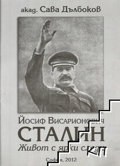 Йосиф Висарионович Сталин