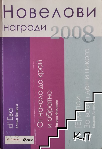 Новелови награди 2008