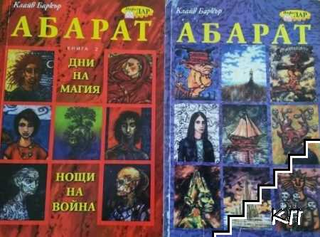 Абарат. Книга 1-2