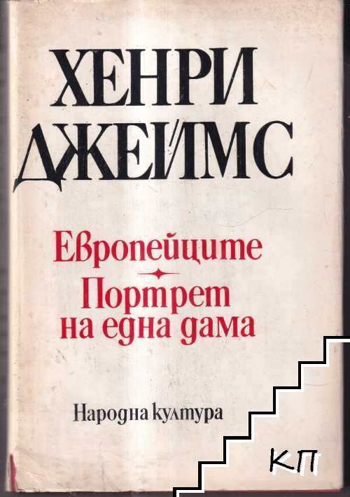 Европейците; Портрет на една дама