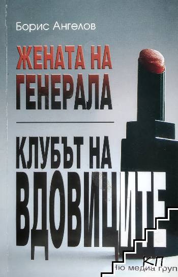 Жената на генерала; Клубът на вдовиците