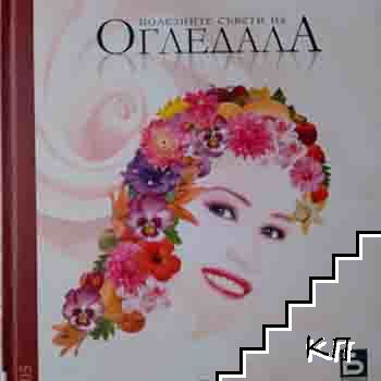 Полезните съвети на "Огледала". Кн. 1 / 2005 Полезните съвети на "Огледала". Кн. 1 / 2005