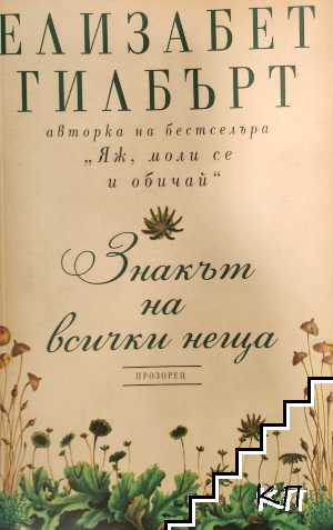Знакът на всички неща
