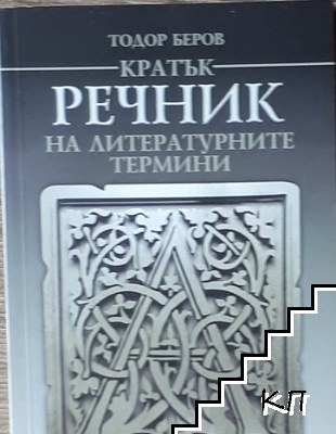 Кратък речник на литературните термини