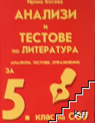 Анализи и тестове по литература за 5. клас на СОУ