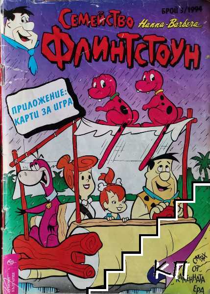 Семейство Флинтстоун. Бр. 3 / 1994