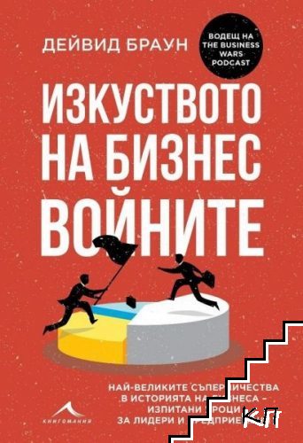 Изкуството на бизнес войните