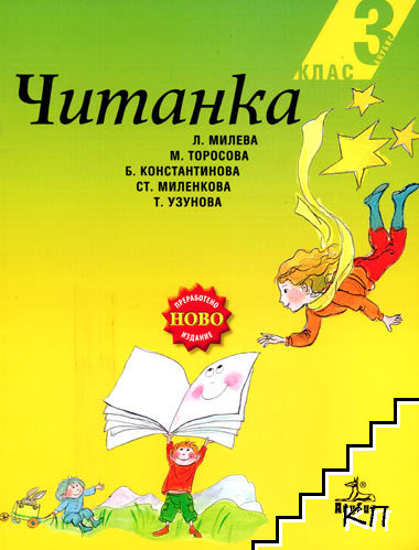 Читанка за 3. клас