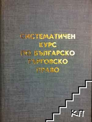 Систематичен курс по българско търговско право