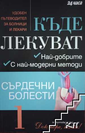 Къде лекуват. Книга 1-2, 6 Къде лекуват. Книга 1-2, 6