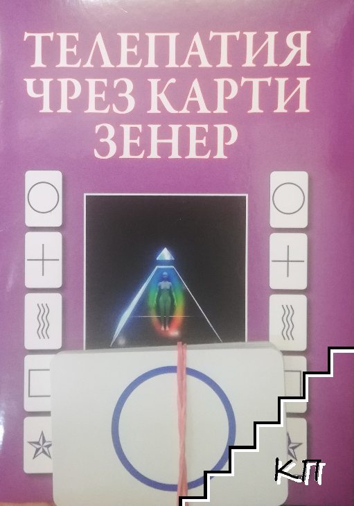 Телепатия чрез карти Зенер Телепатия чрез карти Зенер