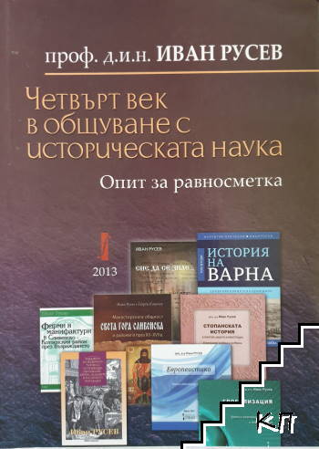 Четвърт век в общуване с историческата наука