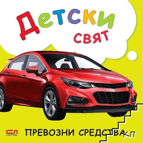 Детски свят. Превозни средства