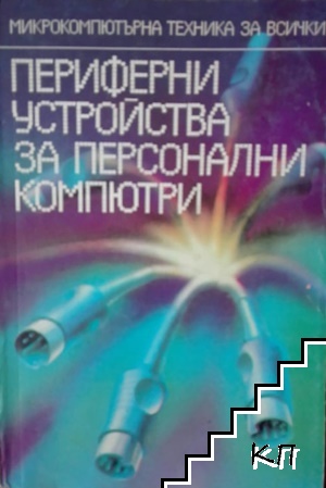 Периферни устройства за персонални компютри