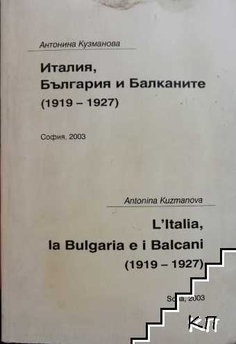 Италия, България и Балканите (1919-1927)