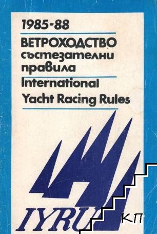 Ветроходство. Състезателни правила за ветроходни състезания 1985-1988