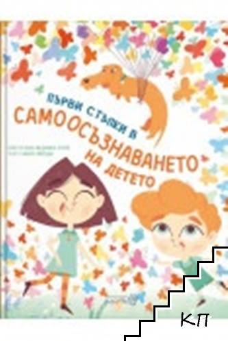 Първи стъпки в самоосъзнаването на детето