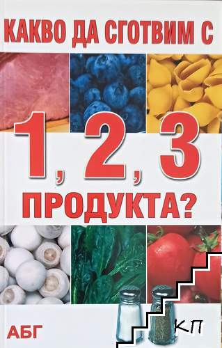 Какво да сготвим, ако имаме 1,2 или 3 продукта?