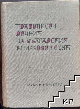 Правописен речник на българския книжовен език