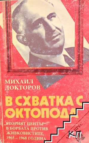 В схватка с Октопода. "Вторият център" в борбата против живковистите, 1965-1968 година