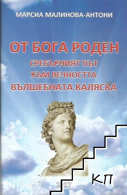 От Бога роден