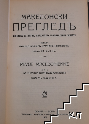 Македонски прегледъ. Кн. 1-4 / 1931-1932 (Допълнителна снимка 2)