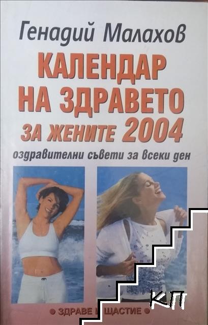 Календар на здравето за жените 2004