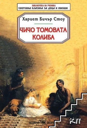 Чичо Томовата колиба