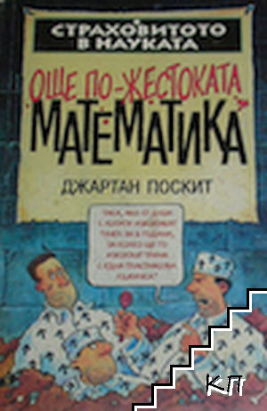 Страховитото в науката: Още по-жестоката математика