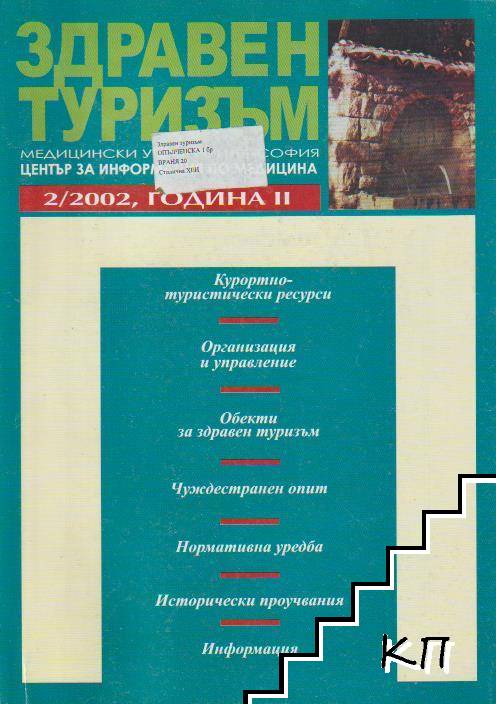 Здравен туризъм. Бр. 2 / 2002