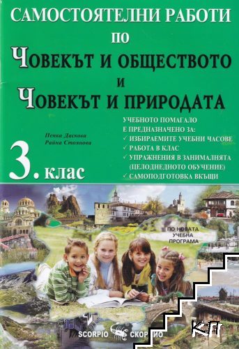 Самостоятелни работи по човекът и обществото и човекът и природата за 3. клас