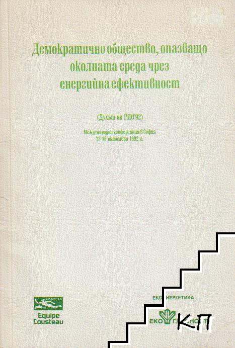 Демократично общество, опазващо околната среда чрез енергийна ефективност