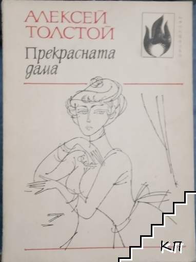 Прекрасната дама