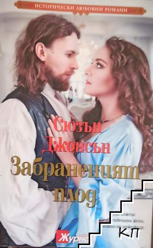 Забраненият плод