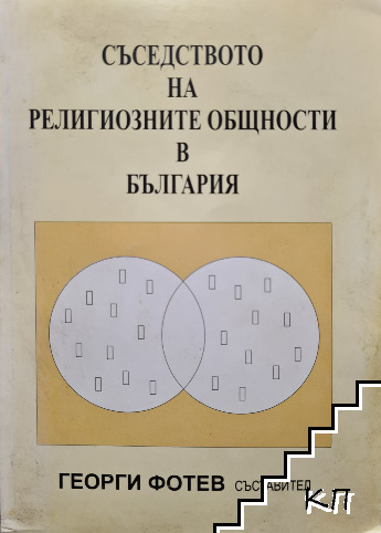 Съседството на религиозните общности в България