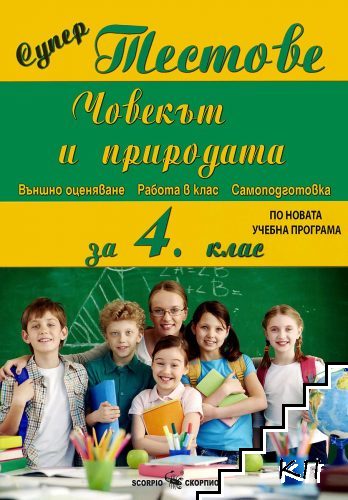 Тестове: Човекът и природата 4. клас