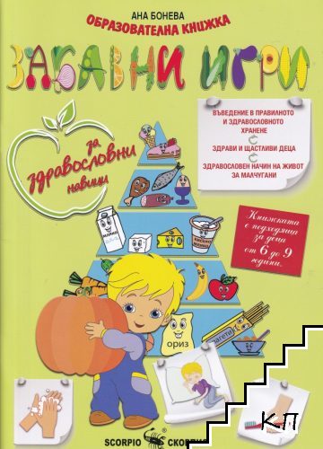 Забавни игри за здравословни навици. Образователна книжка