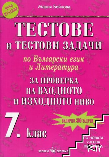 Тестове и тестови задачи по Бълг. език и литература за 7. клас