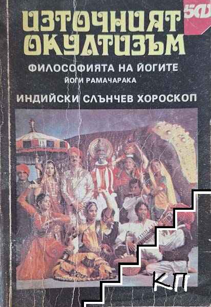 Източният окултизъм: Философията на йогите; Индийски слънчев хороскоп