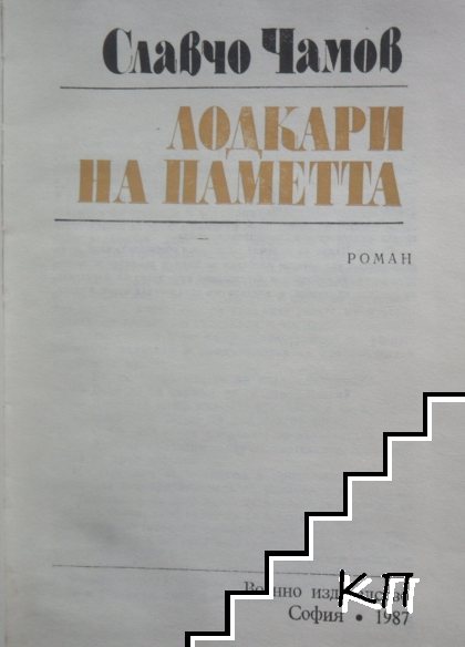 Лодкари на паметта (Допълнителна снимка 1)