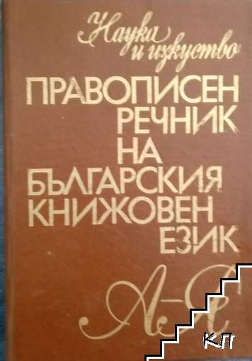 Правописен речник на българския книжовен език