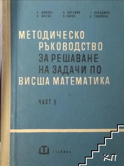 Методическо ръководство за решаване на задачи по висша математика. Част 2