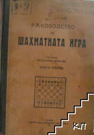 Ръководство по шахматната игра. Книга 1