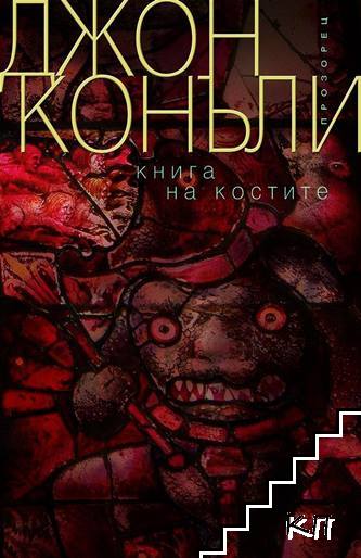 Книга на костите