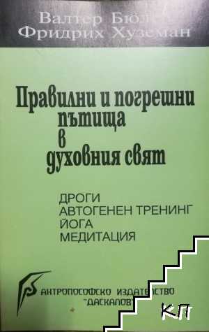 Правилни и погрешни пътища в духовния свят: Дроги, автогенен тренинг, йога, медитация