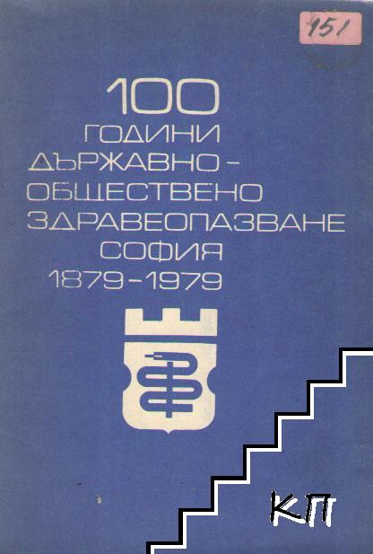 Сто години държавно-обществено здравеопазване и 100 години Български червен кръст в София