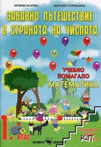 Забавно пътешествие в страната на числата. Учебно помагало по математика за 1. клас