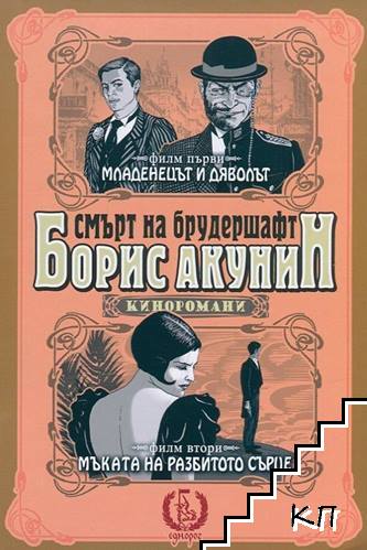 Смърт на брудершафт: Младенецът и дяволът. Мъката на разбитото сърце