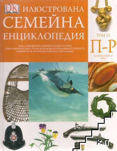 Илюстрована семейна енциклопедия. Том 11: П-Р