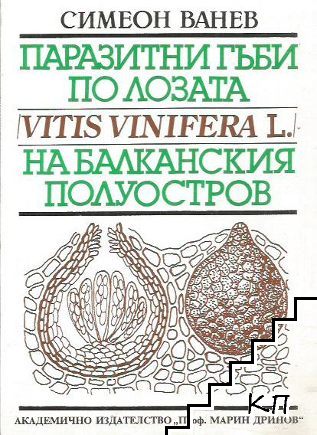 Паразитни гъби по лозата на Балканския полуостров
